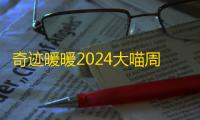 奇迹暖暖2024大喵周年限时制衣活动怎么玩 2024大喵周年限时制衣活动攻略
